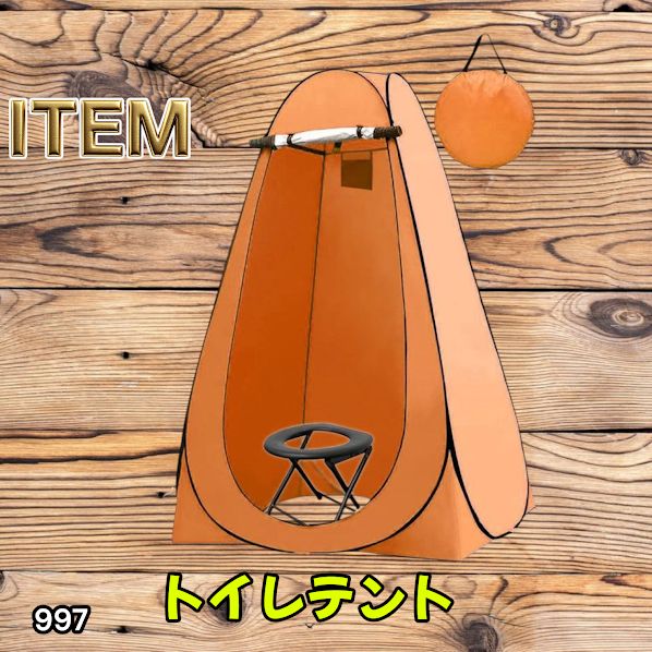 #997 トイレ テント オレンジ 簡易折りたたみトイレ付き キャンプ アウトドア 海水浴 仮設 簡易シャワー室 着替え 簡単設置 ワンタッチで開くだけ ※一部地域離島別途配送料有