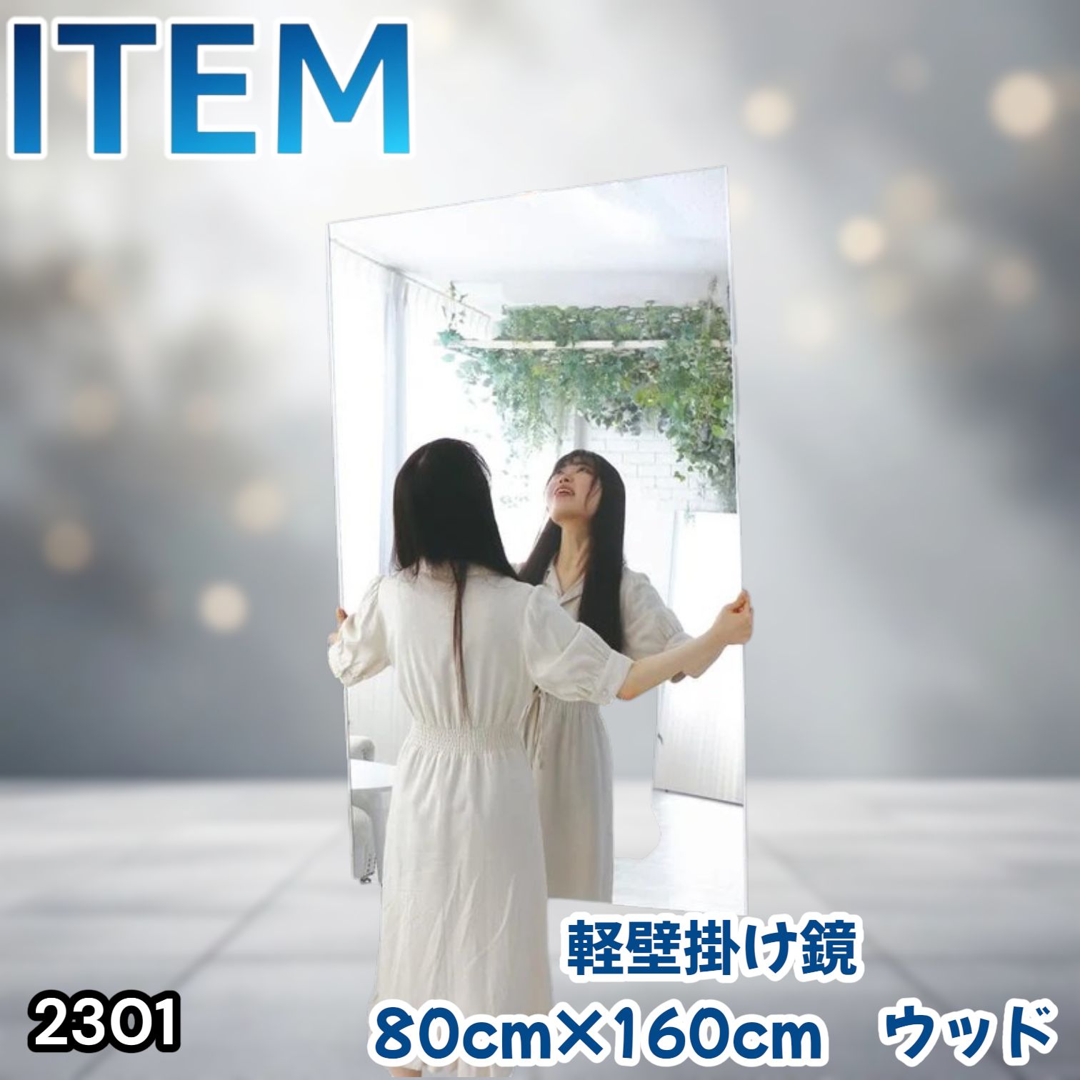 #2301 2WAY 割れない 壁 立て掛け 鏡 ミラー 160 x 80cm ナチュラル 軽量 家 学校 ダンス バレエ レッスン 練習 習い事 ※北海道、沖縄本島、沖縄の離島、その他離島へは別途配送料有り