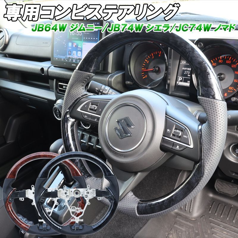 ジムニー JB64 ジムニーシエラ JB74 ジムニー ノマド JC74 ステアリング ガングリップ コンビステアリング ピアノブラック レザーステアリング カスタムパーツ アクセサリー 専用設計 ドレスアップ パーツ 20,016円