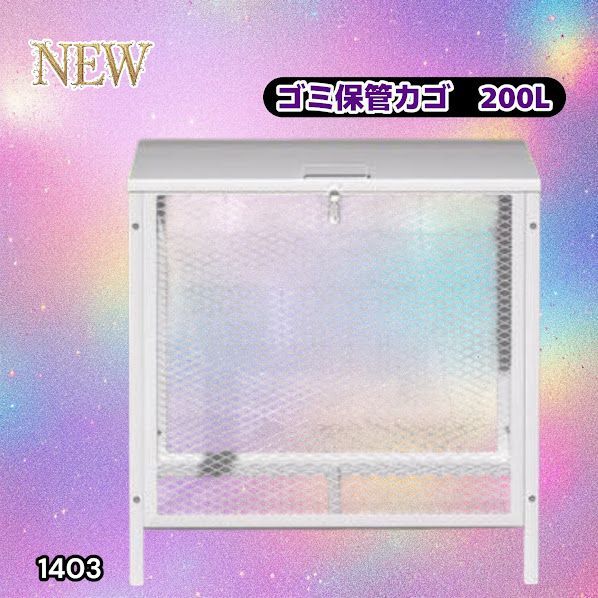 #1403 ごみ 保管 カゴ 200L ホワイト ごみ箱 屋外 蓋付き 荒らし防止 カラスや野良猫からごみを守る 収集 フック式留め具 アンカーボルトで固定可能 ※一部地域離島別途配送料有