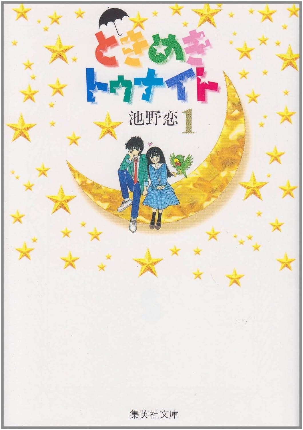 【中古】 ときめきトゥナイト 文庫版 全16巻 完結 セット 池野恋 [レンタル落ち] [コミック] [漫画]