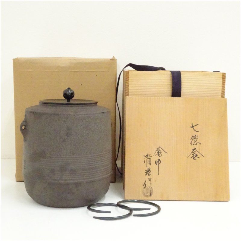 釜師　佐藤清光造　七徳釜（釜鐶付）（共箱） 茶道 茶道具 おしゃれ 茶釜 茶器 抹茶 茶湯釜 茶の湯釜 茶会 茶事 茶の湯 骨董 お茶 湯沸かし