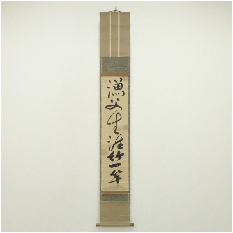 一休宗純筆　「漁夫生涯竹一竿」一行書　印刷紙本掛軸（共箱） 掛け軸 床の間 書 おしゃれ 絵画 表具 芸術 茶道 年中掛け インテリア 茶掛 掛物 和室 15,840円