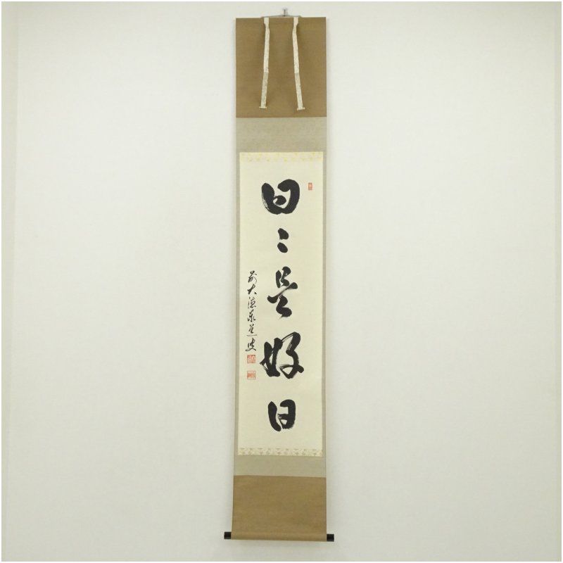 前大徳　足立泰道（宗誠）筆　「日々是好日」一行書　肉筆紙本掛軸（共箱） 掛け軸 床の間 書 おしゃれ 絵画 表具 芸術 茶道 年中掛け インテリア 茶掛 掛物 和室 10月 3月 春秋 13,320円