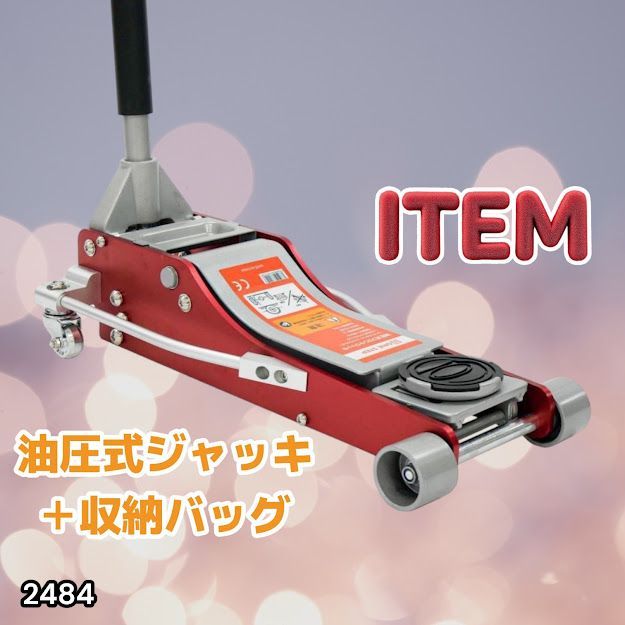 #2484 油圧式 ガレージ ジャッキ + 収納バッグ セット フロア ジャッキアップ 3トン 自動車 タイヤ交換 油圧ジャッキ 整備メンテナンス ※一部地域離島別途配送料有