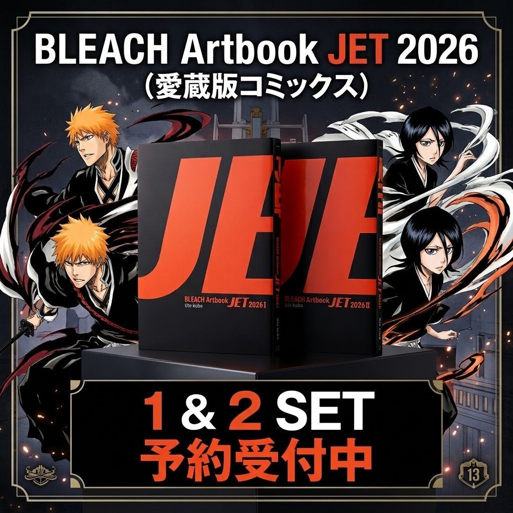 ​【確約予約】BLEACH Artbook JET 2026 1＆2巻セット 愛蔵版コミックス 新品