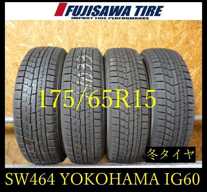 【SW464】22F●送料無料●2024年製造 約8.5部山●YOKOHAMA iceGUARD iG60●175/65R15●4本 26105090