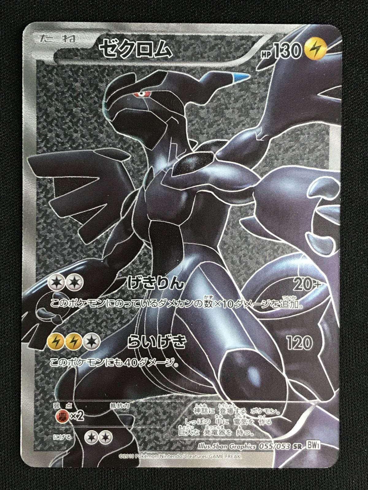ポケモンカードゲーム ポケカ ゼクロム SR BW1-055 BW1 拡張パック