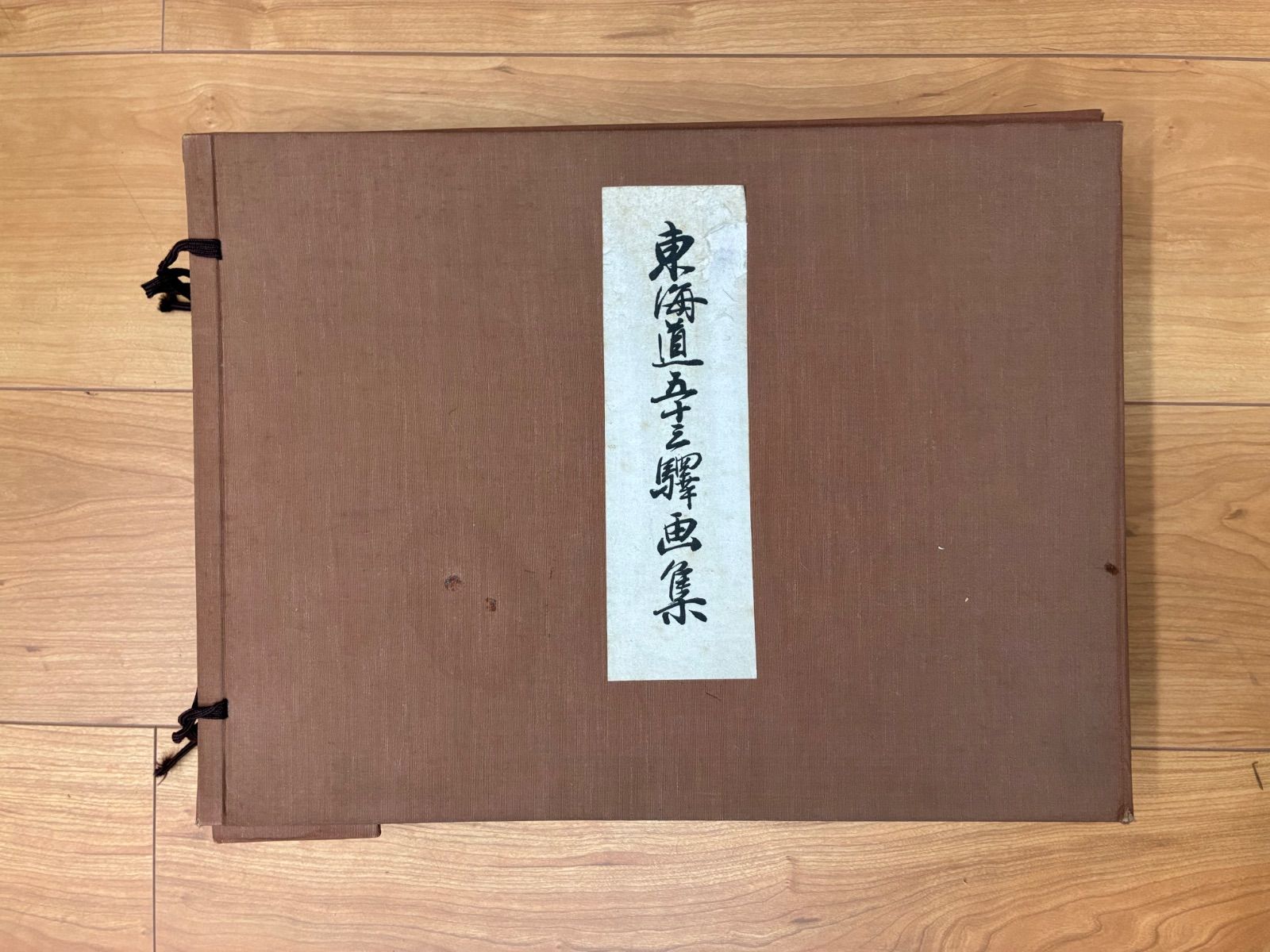 東海道五十三次 木版画 画集 歌川広重 保永堂版 古法純手摺 東京国立博物館監修 84,700円