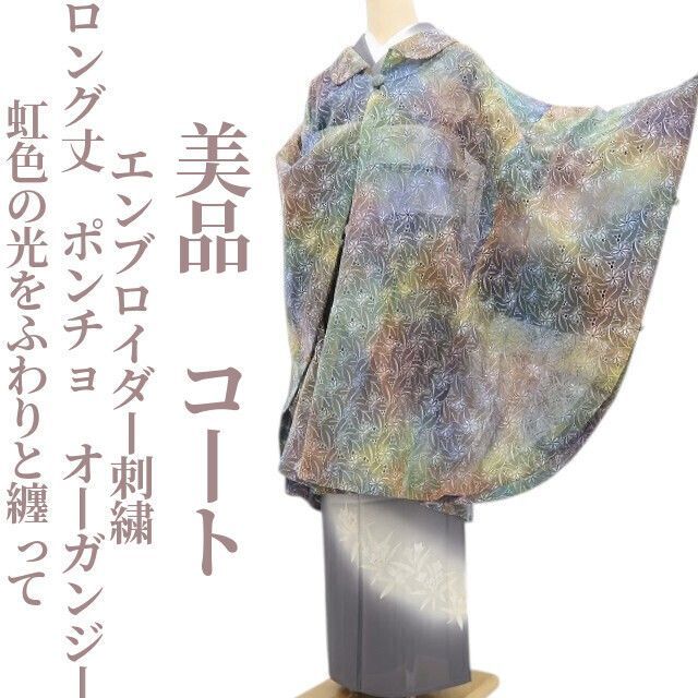 【新品・夏コート】ポンチョ オーガンジー エンブロイダー刺繍 着物 正絹 仕付け糸付 ロング丈 tomihisa”虹色の光をふわりと纏って”9289