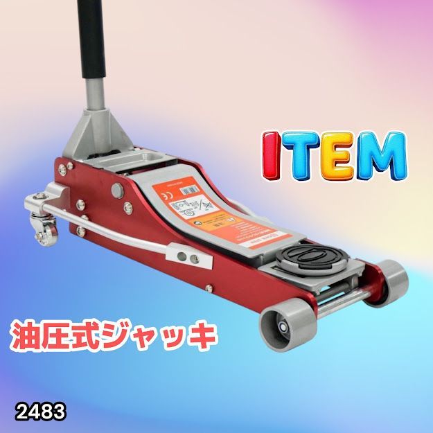 #2483 油圧式 ガレージ ジャッキ フロア ジャッキアップ 3トン 自動車 タイヤ交換 油圧ジャッキ 整備メンテナンス ※一部地域離島別途配送料有