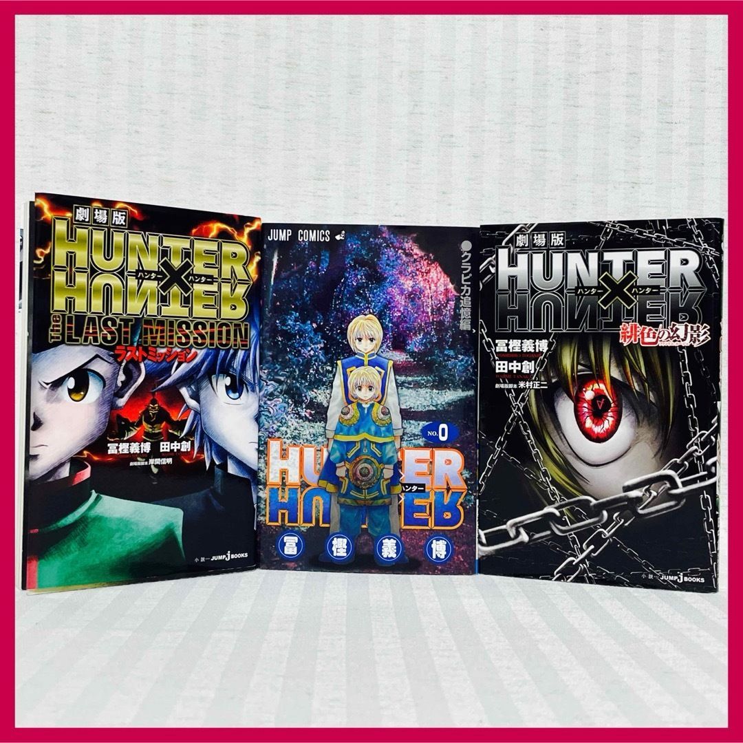 綴じ込みポスター付き】HUNTER×HUNTER 0巻・クラピカの追憶編・緋色の
