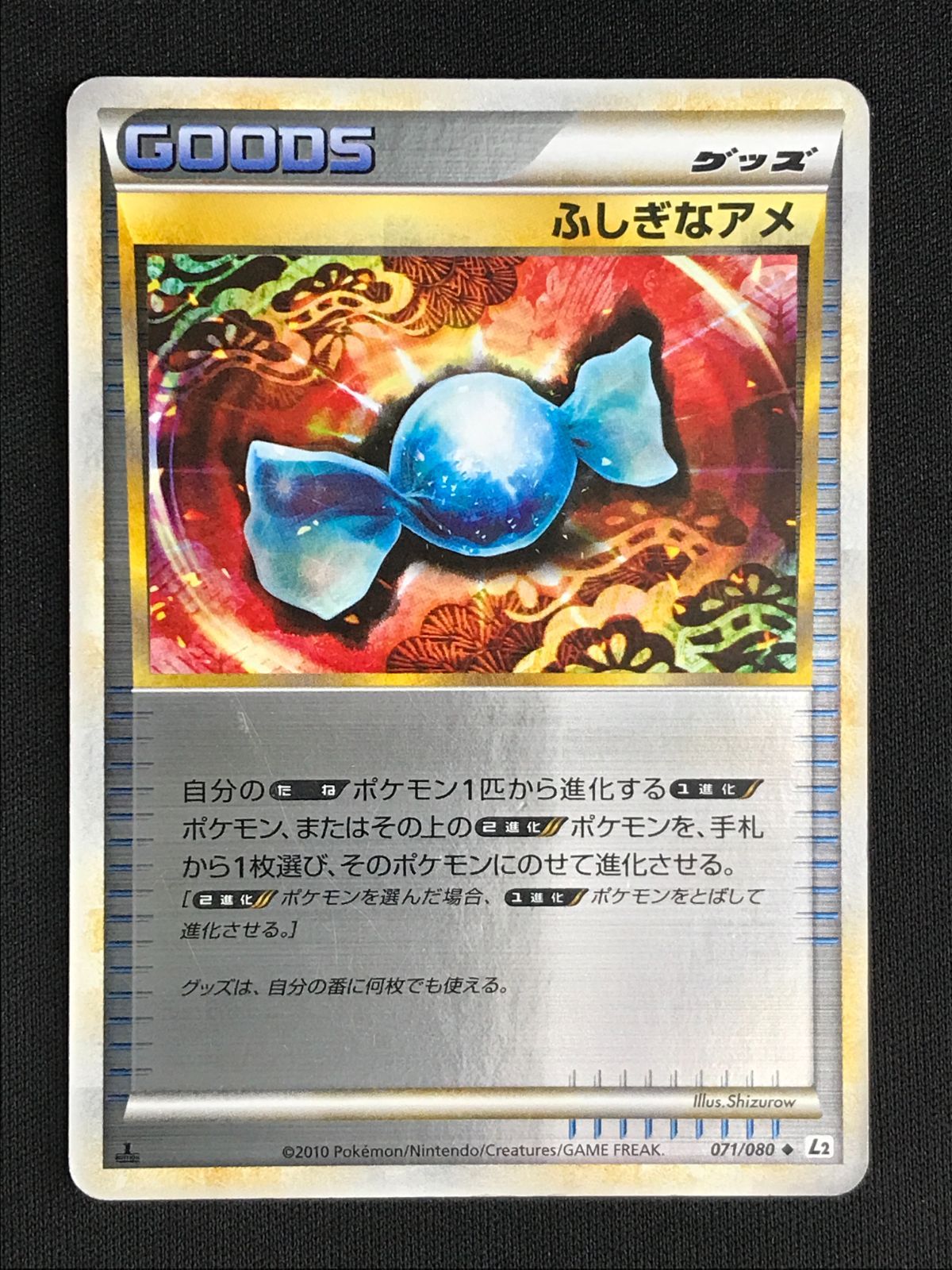ポケモンカードゲーム ポケカ ふしぎなアメ (ミラー) U L2-071 L2 拡張