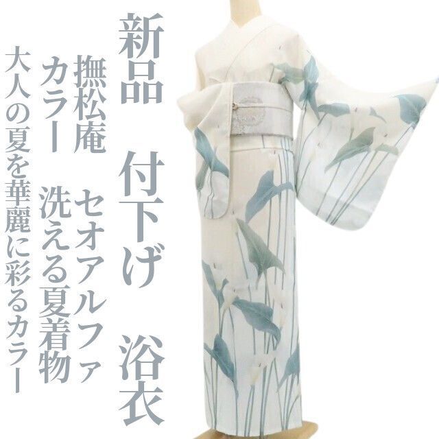 【新品・浴衣】撫松庵 セオアルファ カラー 洗える夏着物 仕付け糸付 付下げ tomihisa”大人の夏を華麗に彩るカラー”8441-1