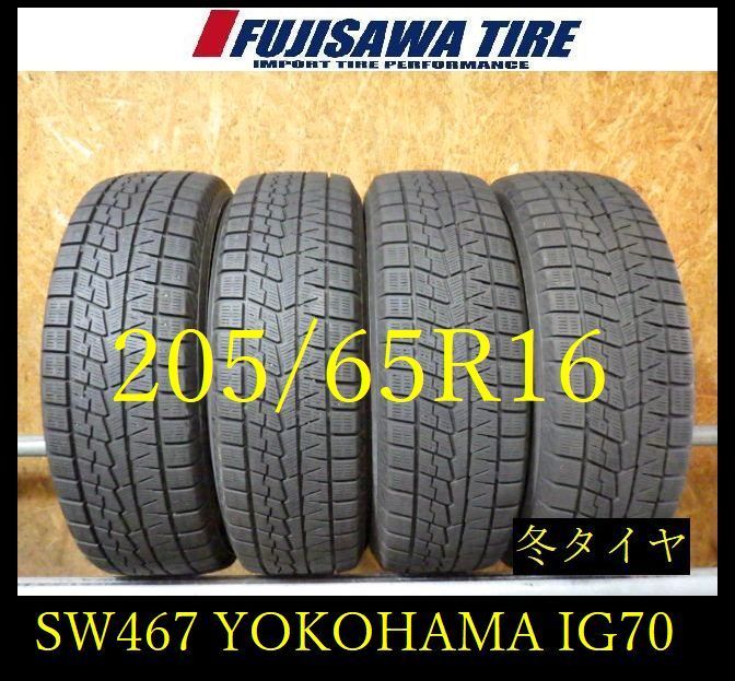 【SW467】11F●送料無料●2023年製造 約7部山●YOKOHAMA ICE GUARD iG70●205/65R16●4本 26105103