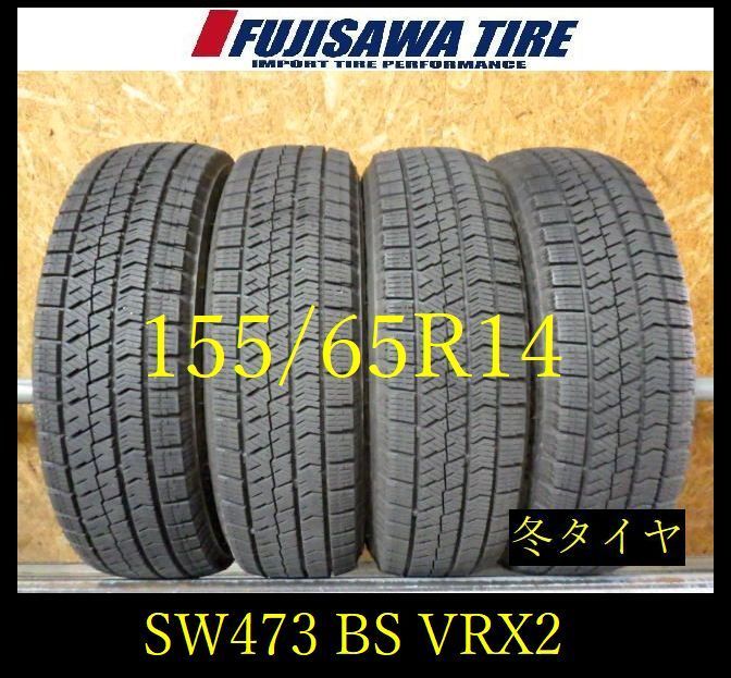 【SW473】17F●送料無料●2024年製造 約7部山●BS BLIZZAK VRX2●155/65R14●4本 26105113