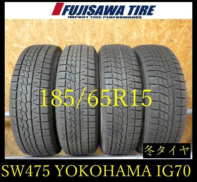 【SW475】28F●送料無料●2024年製造 約8.5部山●YOKOHAMA ICE GUARD iG70●185/65R15●4本 26105115 17,424円