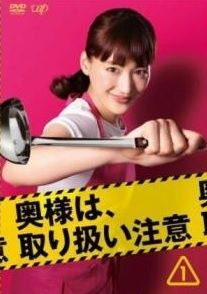 【中古】 奥様は、取り扱い注意（６巻セット）ＴＶ版 全５巻 ＋ 劇場版 [レンタル落ち] [DVD]
