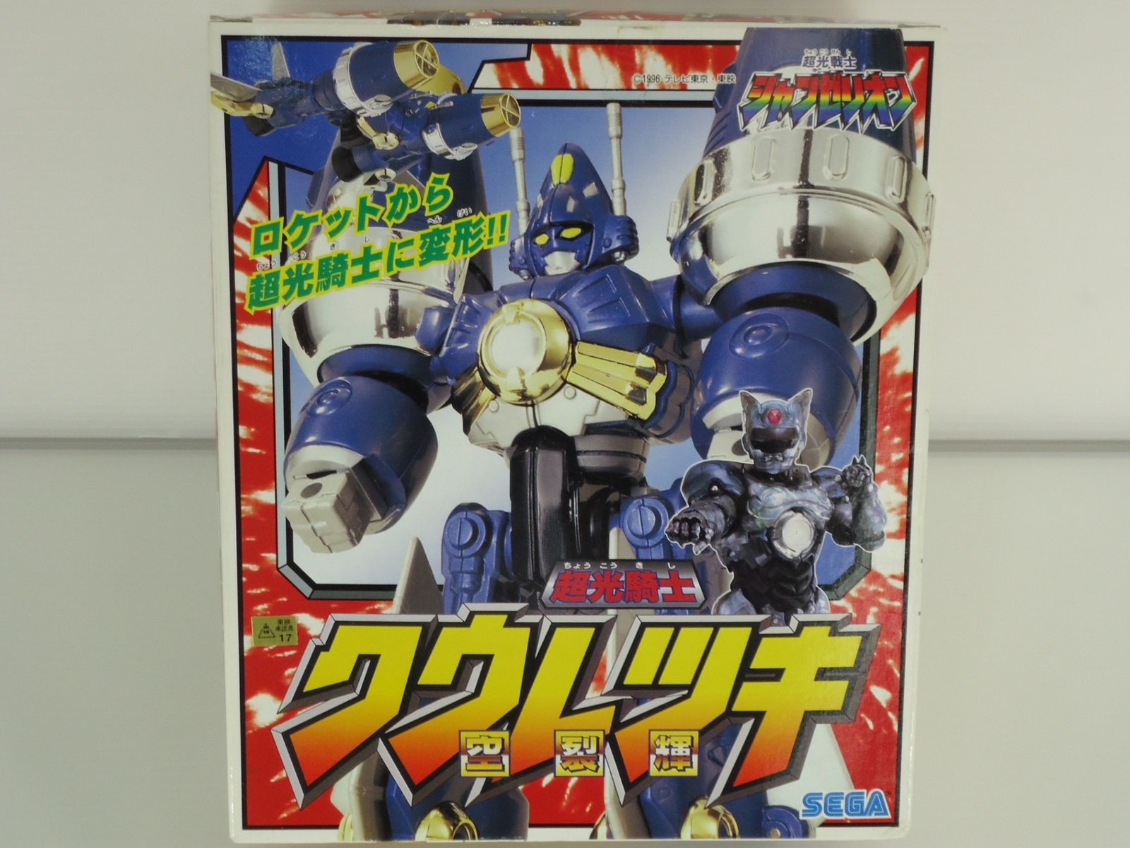 超光戦士シャンゼリオン クウレツキ 箱・説明書あり 発送元 北海道 Rst547