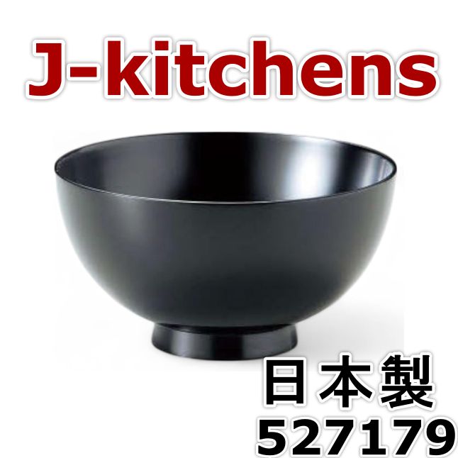 J-kitchens 漆器 お椀 木製 漆塗り 手塗り PID-527179 日本製