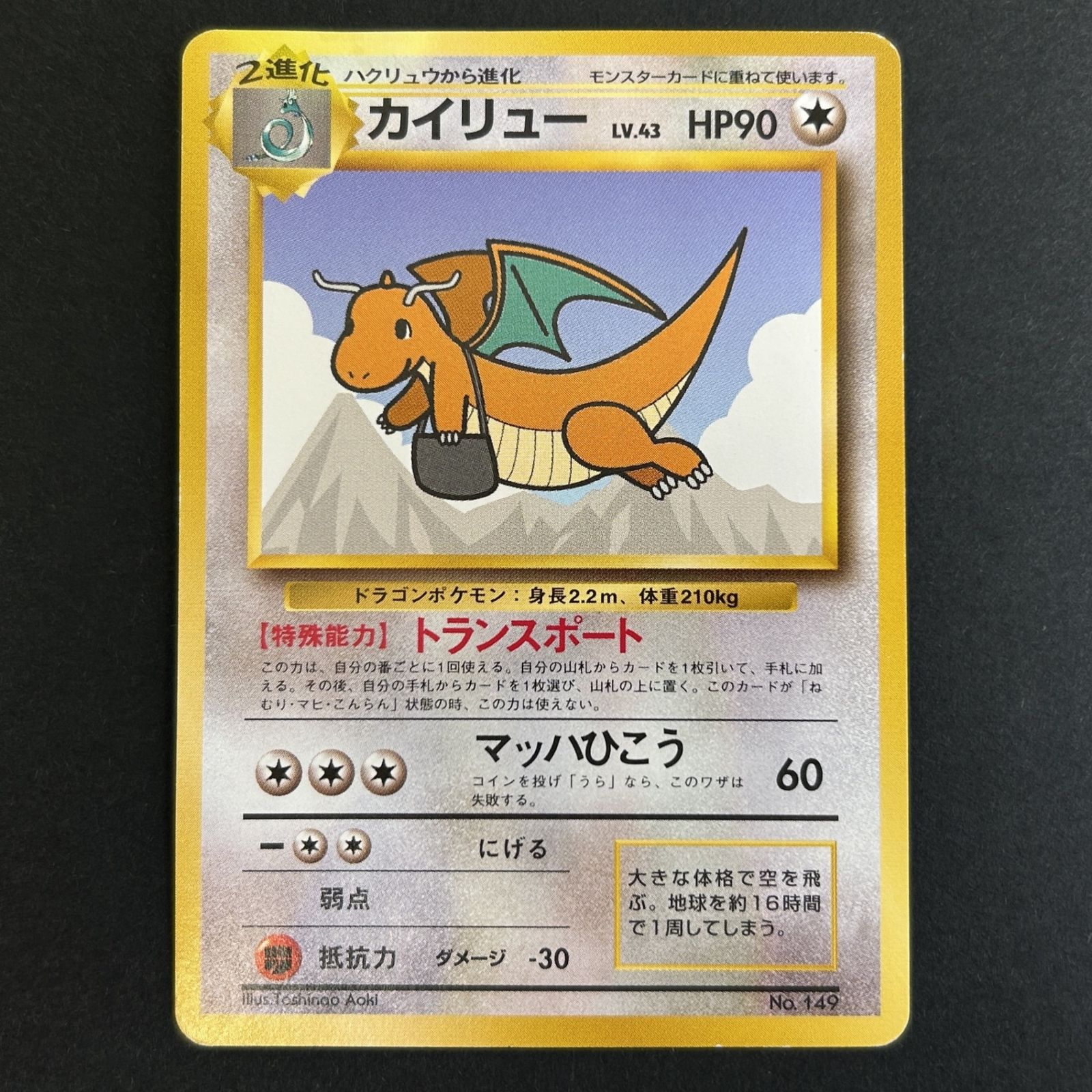 旧裏ポケモンカード ANA そらをとぶピカチュウ カイリュー ☆ポケモンカード ANAスペシャルバージョン No.025 そらをとぶ