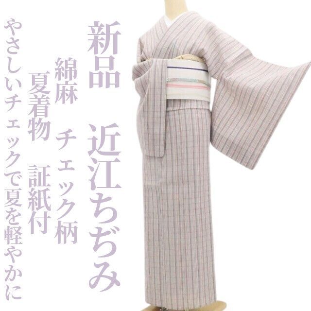 【新品・近江ちぢみ】綿麻 チェック柄 夏着物 仕付け糸付 証紙付 tomihisa”やさしいチェックで夏を軽やかに”8410