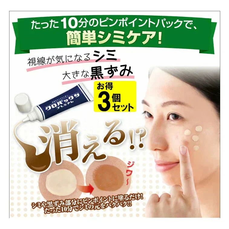 【お得３個セット】クロパックン プレミアム30g シミ 黒ずみ 専用パック 塗るだけ 集中ケア 10分ケア ピンポイント吸着パック 集中ケア パック ソフトピーリング 簡単ケア 美容液 + パック + ソフト ピーリング がこの1本で しみ そばかす シミ
