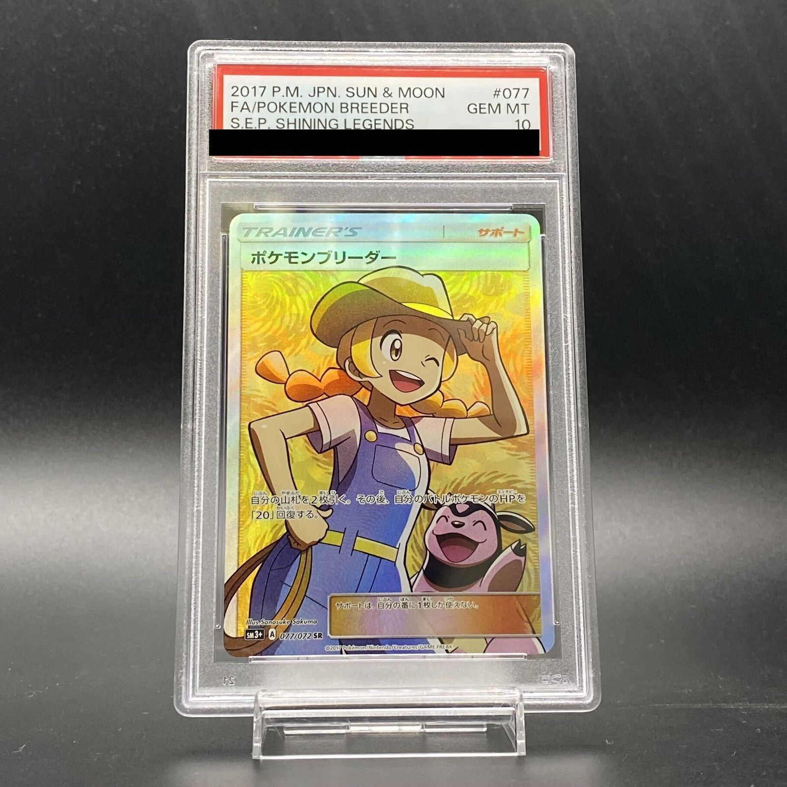 【PSA10】ポケモンブリーダー SR 077/072 1枚