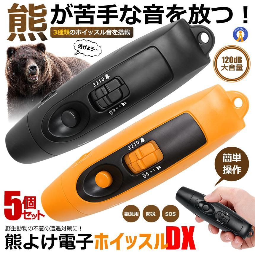 5個セット 熊よけ 電子ホイッスル Type-C充電式 最大120dB 3種類音色 熊除け 4段階音量調整 大音量 KUMARUNI 宅配パ