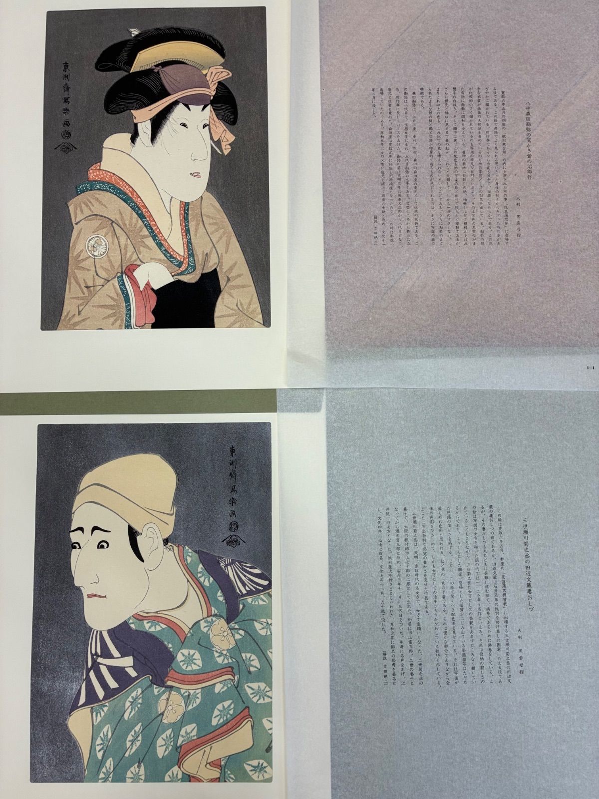 悠々洞出版 東洲斎写楽 浮世絵 2枚セット 手摺木版画 雲母摺