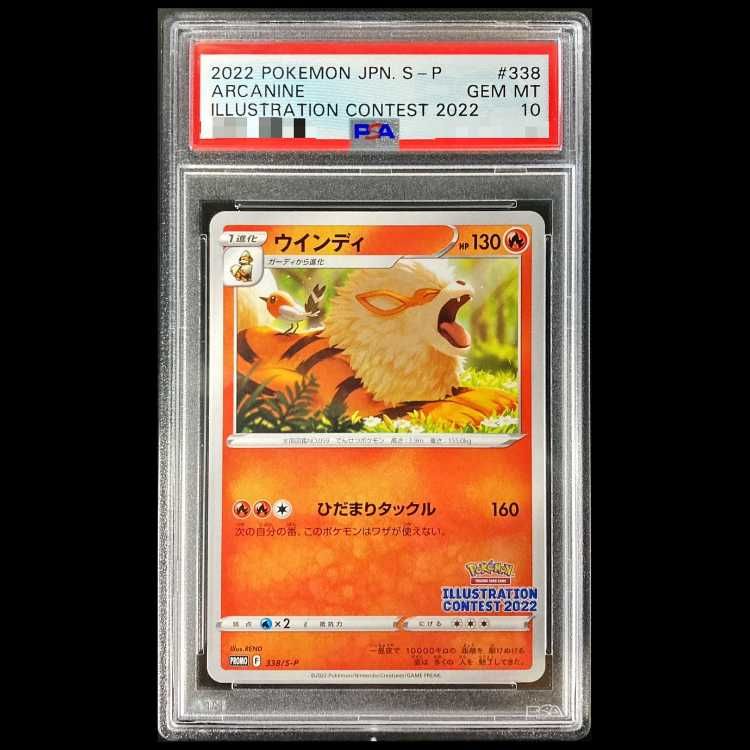 ウインディ　イラストレーションコンテスト2022 PSA10 10枚　338 PSA10】ウインディ イラストレーションコンテスト 2022 PROMO 338/S-P