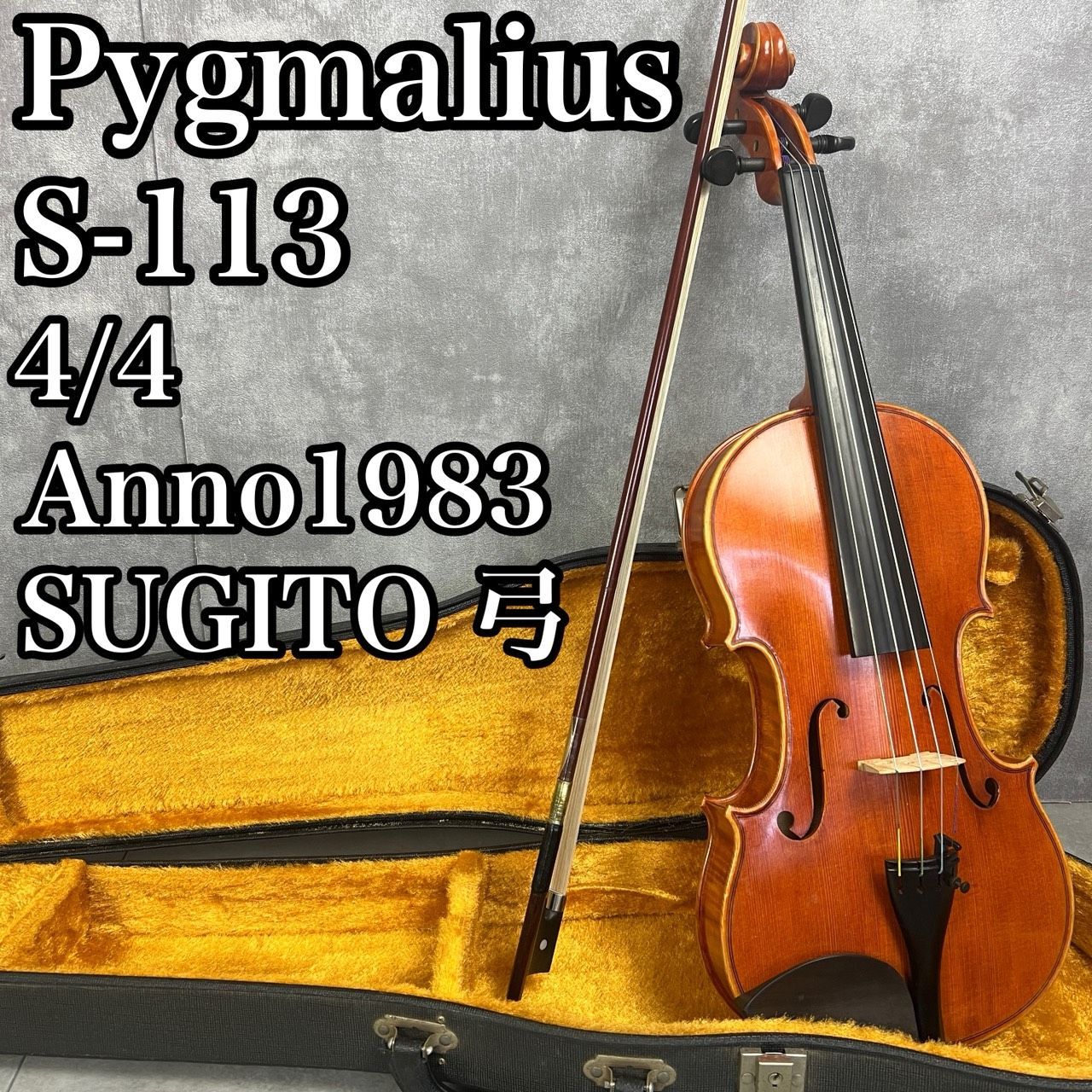 【フォローで割引クーポン配布中】弦楽器工房整備品　Pygmalius　ピグマリウス　バイオリン　S-113　虎杢　フルサイズ　4/4　1983年製　SUGITO　杉藤　弓　25M7190SR06064