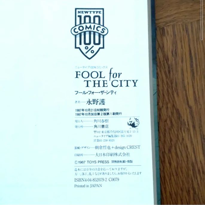 フールフォーザシティ FSS 永野護 FOOL for THE CITY 1987年 - メルカリ