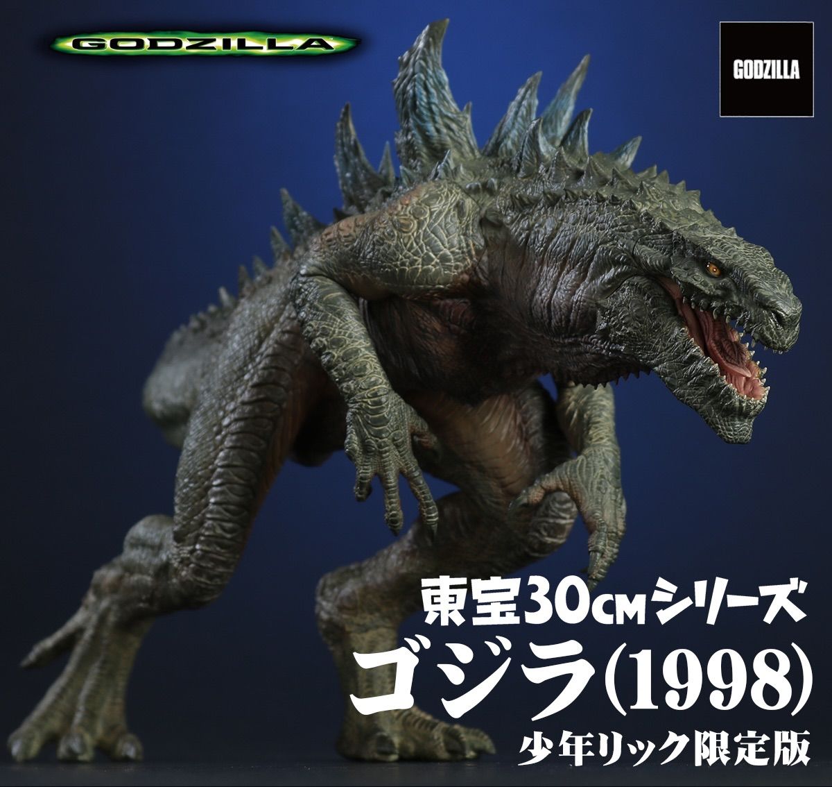 東宝30cmシリーズ ゴジラ (1998) 『GODZILLA』 少年リック限定版