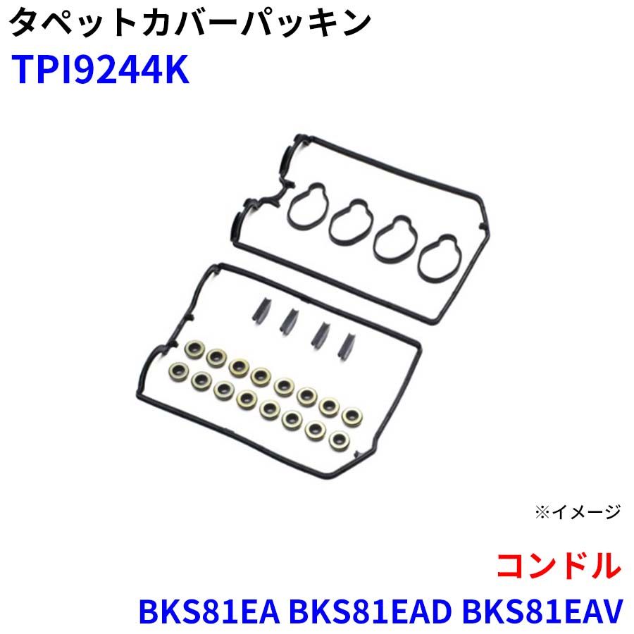 コンドル BKS81EA BKS81EAD BKS81EAV 武蔵オイルシール工業 タペットカバーパッキン TPI9244K M1M1 6,952円