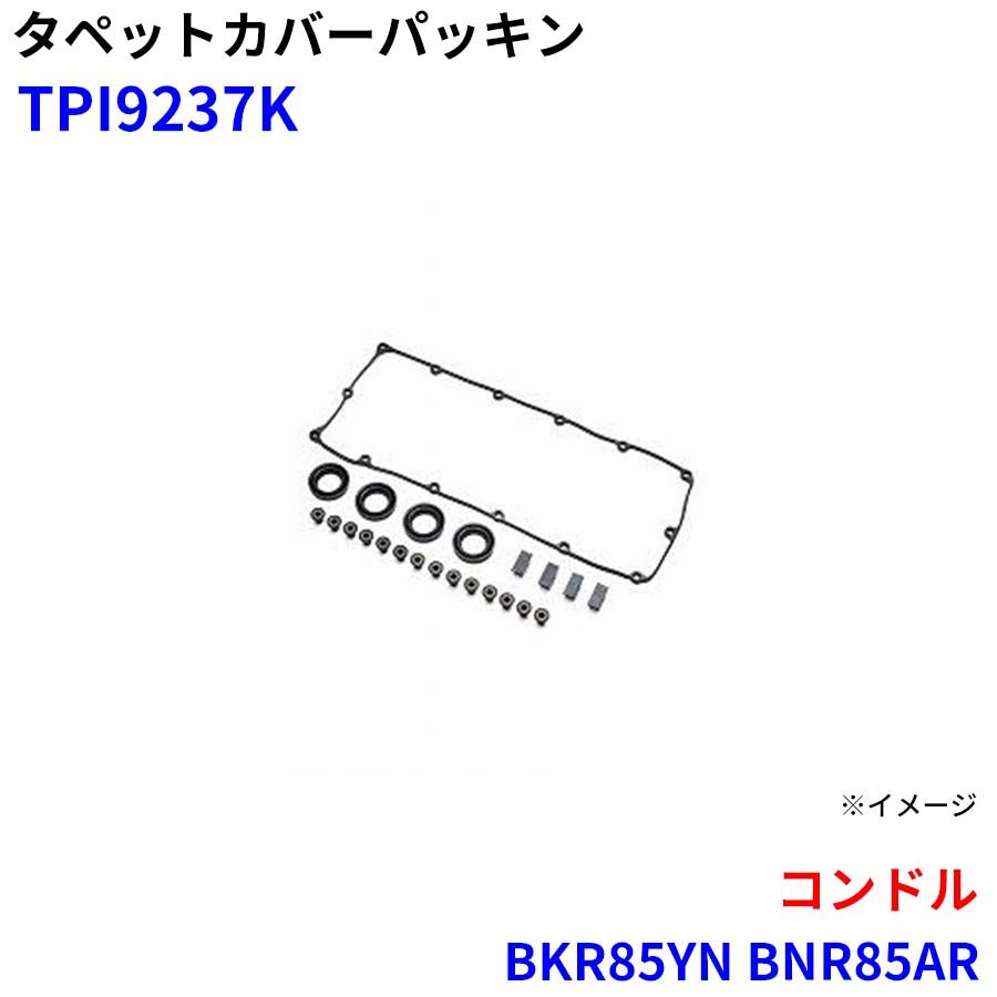 コンドル BKR85YN BNR85AR 武蔵オイルシール工業 タペットカバーパッキン TPI9237K M1M1 9,034円