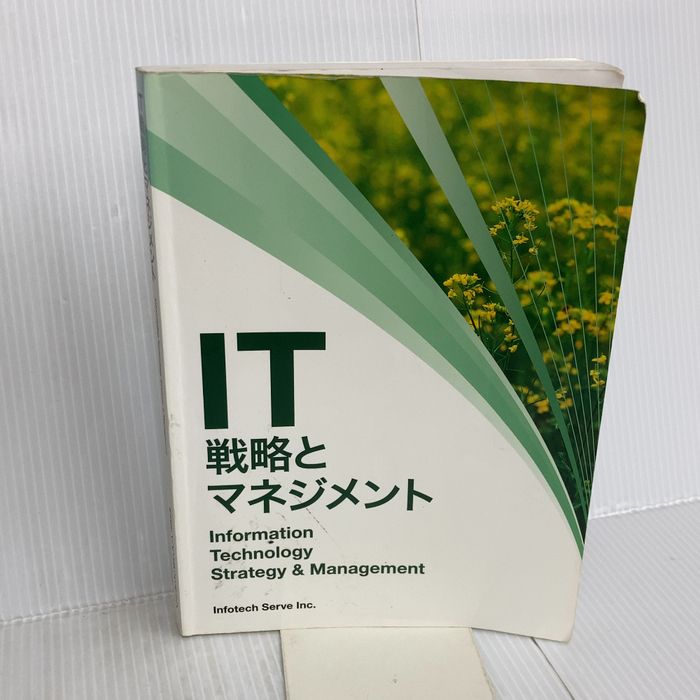 IT 戦略とマネジメント インフォテック・サーブ