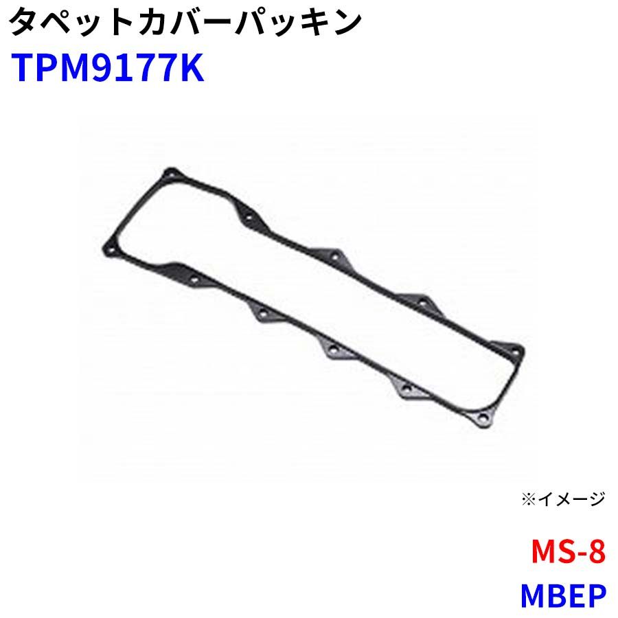 MS-8 MBEP 武蔵オイルシール工業 タペットカバーパッキン TPM9177K M1M1 6,535円