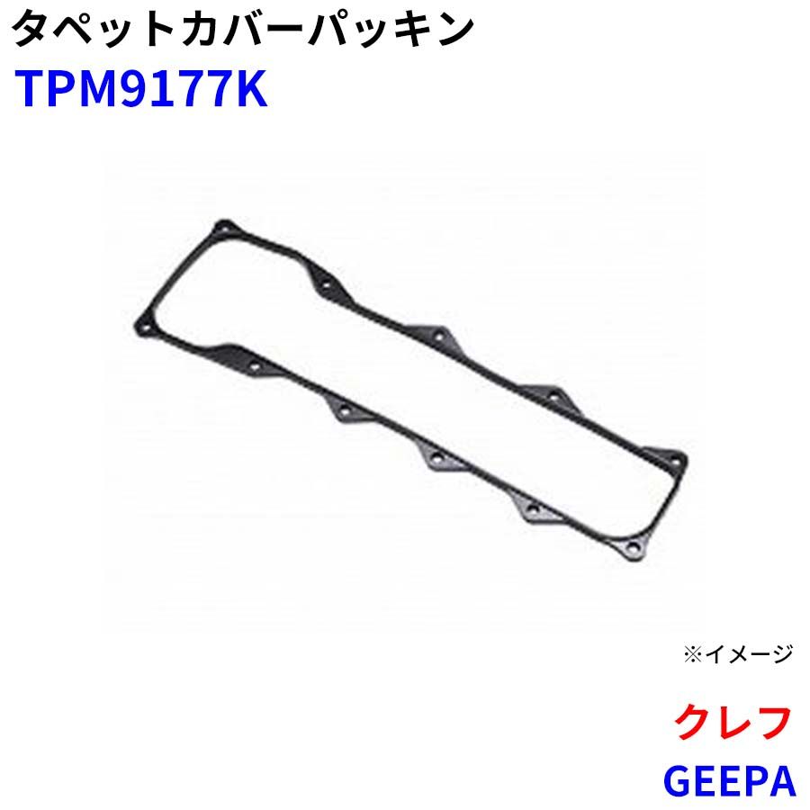 クレフ GEEPA 武蔵オイルシール工業 タペットカバーパッキン TPM9177K M1M1 6,888円