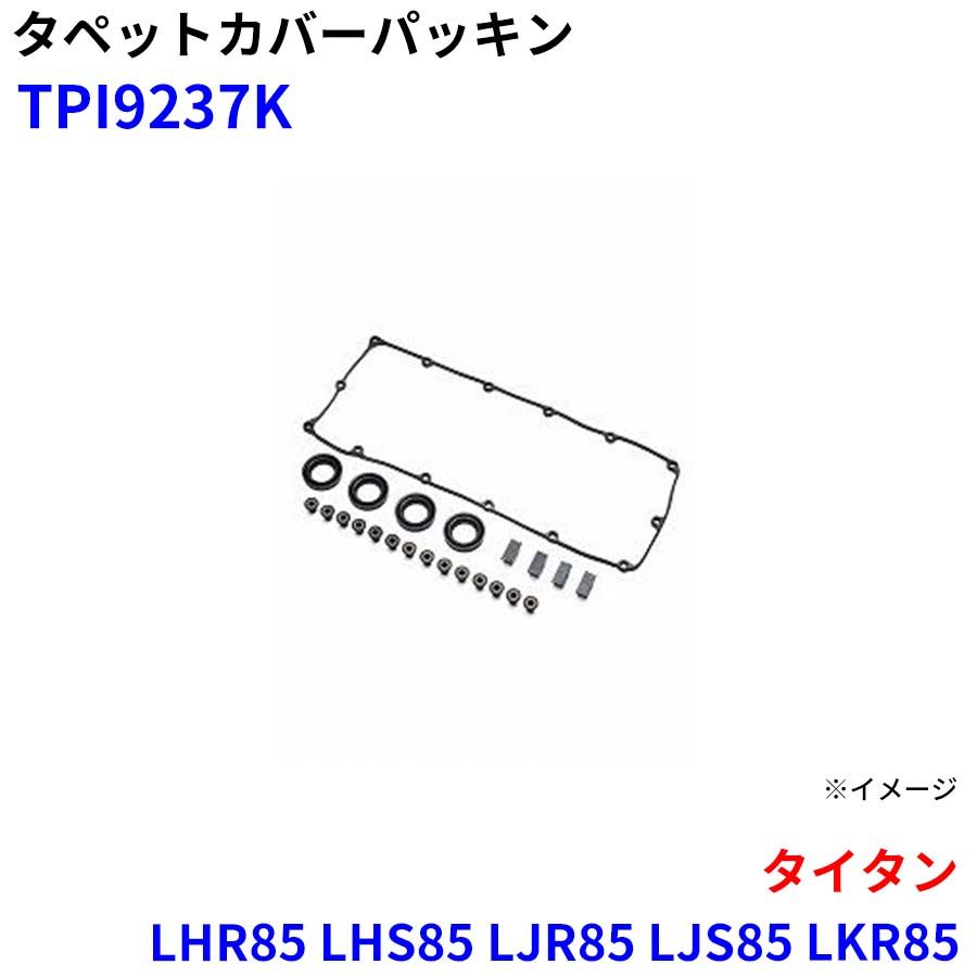 タイタン LHR85 LHS85 LJR85 LJS85 LKR85 LKS85 武蔵オイルシール工業 タペットカバーパッキン TPI9237K M1M1