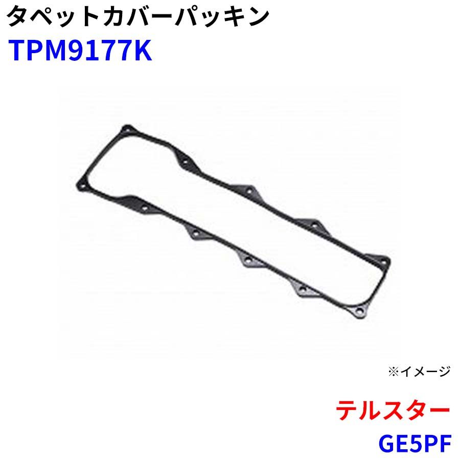 テルスター GE5PF 武蔵オイルシール工業 タペットカバーパッキン TPM9177K M1M1 6,712円