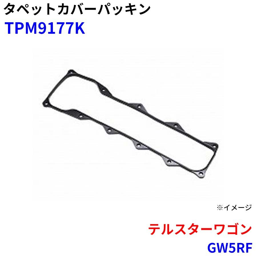 テルスターワゴン GW5RF 武蔵オイルシール工業 タペットカバーパッキン TPM9177K M1M1