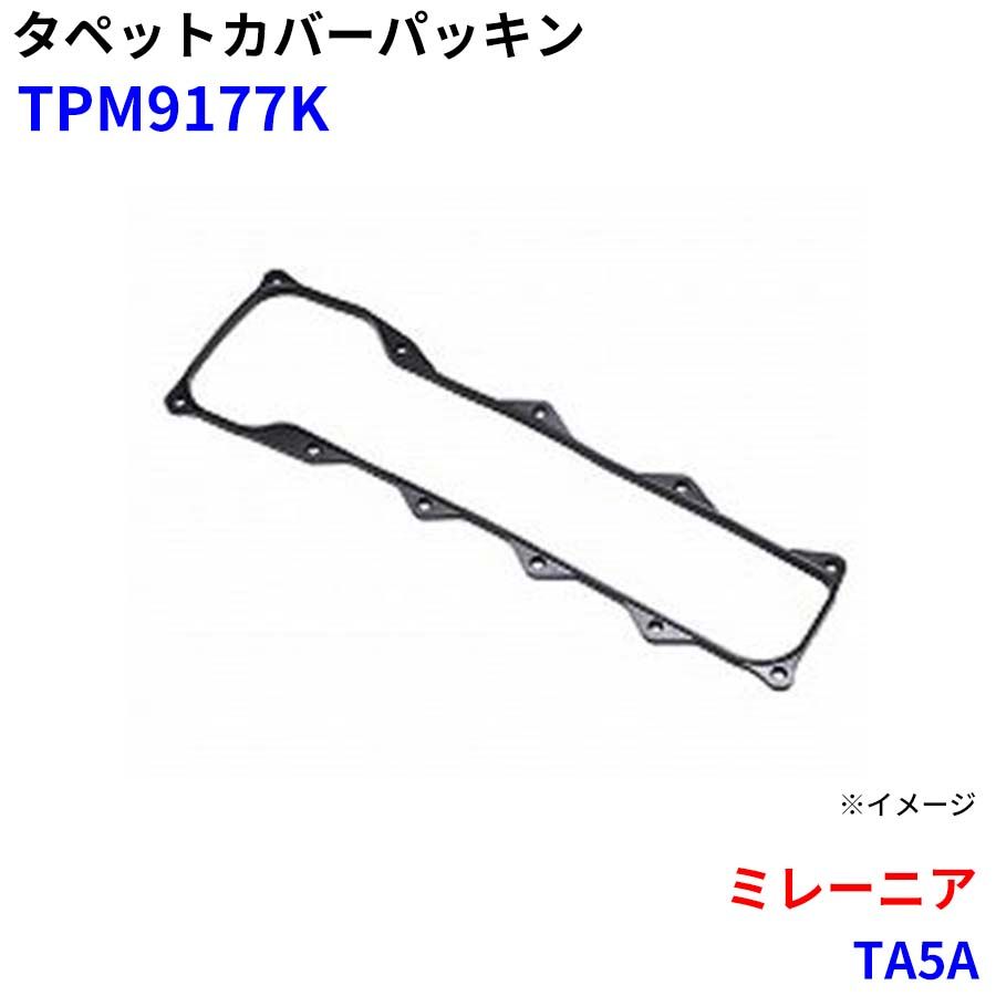 ミレーニア TA5A 武蔵オイルシール工業 タペットカバーパッキン TPM9177K M1M1 6,447円