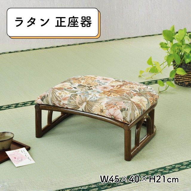 ラタン 正座椅子 籐 正座器 幅45×奥行40×高さ21cm 正座いす 補助