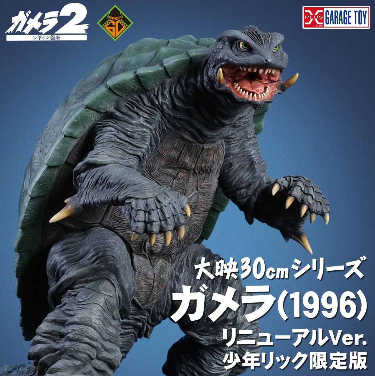 大映30cmシリーズ ガメラ (1996) リニューアルVer. 『ガメラ2 レギオン