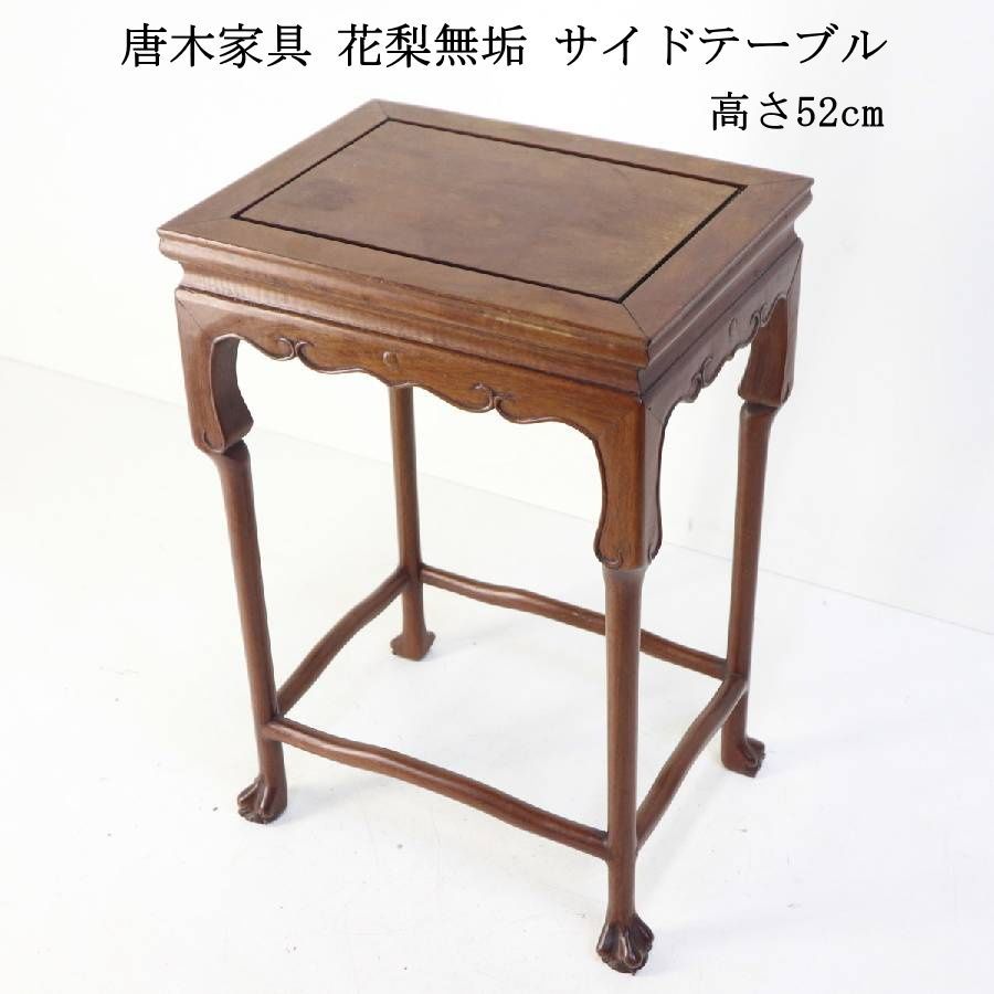 アンティーク 唐木 花梨 無垢材 サイドテーブル 古家具 木製 2026年