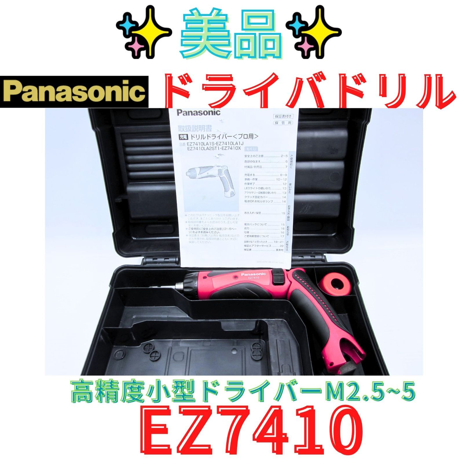 ケースつき美品【領収書発行可】パナソニック(Panasonic) 　EZ7410XR　赤　充電スティックドリルドライバー 6,409円