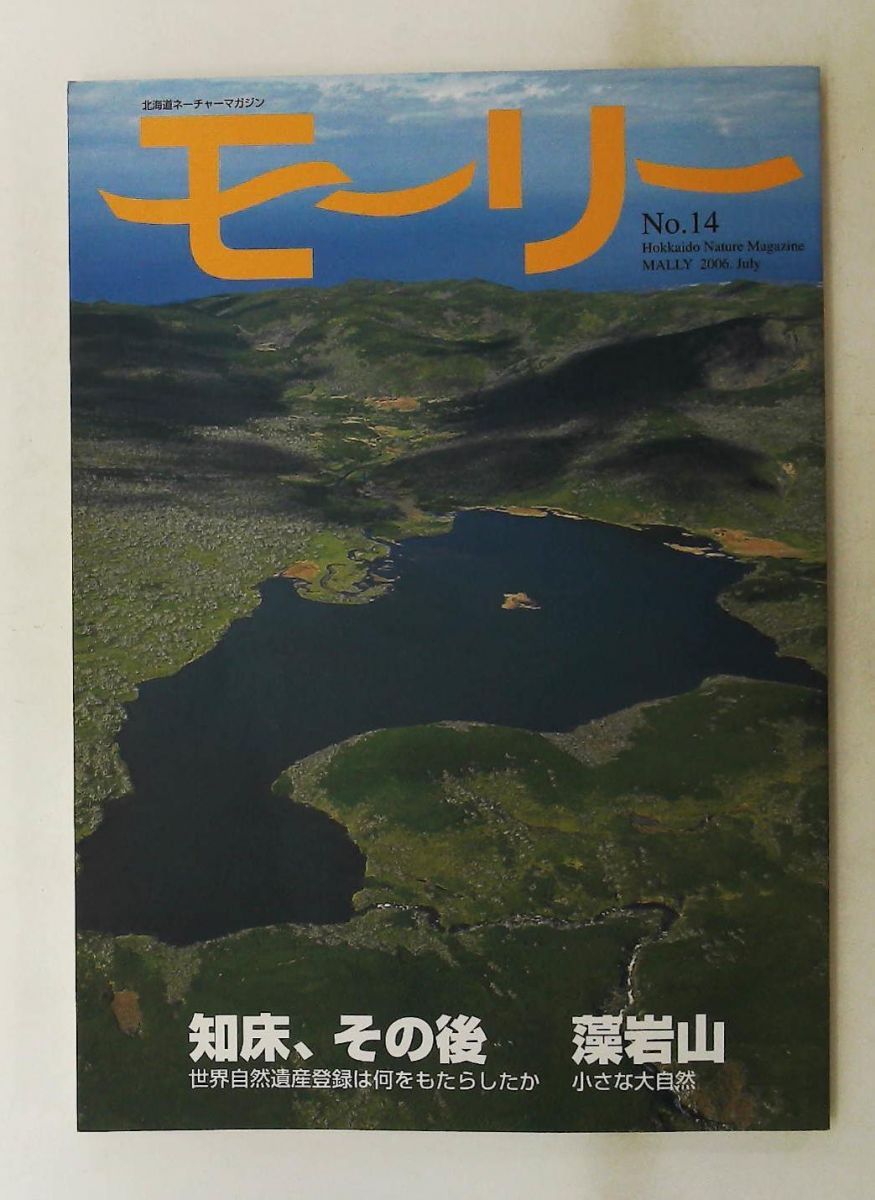 モーリー 14号 北海道ネーチャーマガジン 北海道新聞野生生物基金 北海道新聞社