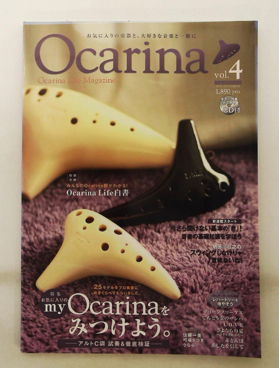 Ocarina vol.4 オカリナCD付き Ocarina 編集部 アルソ出版
