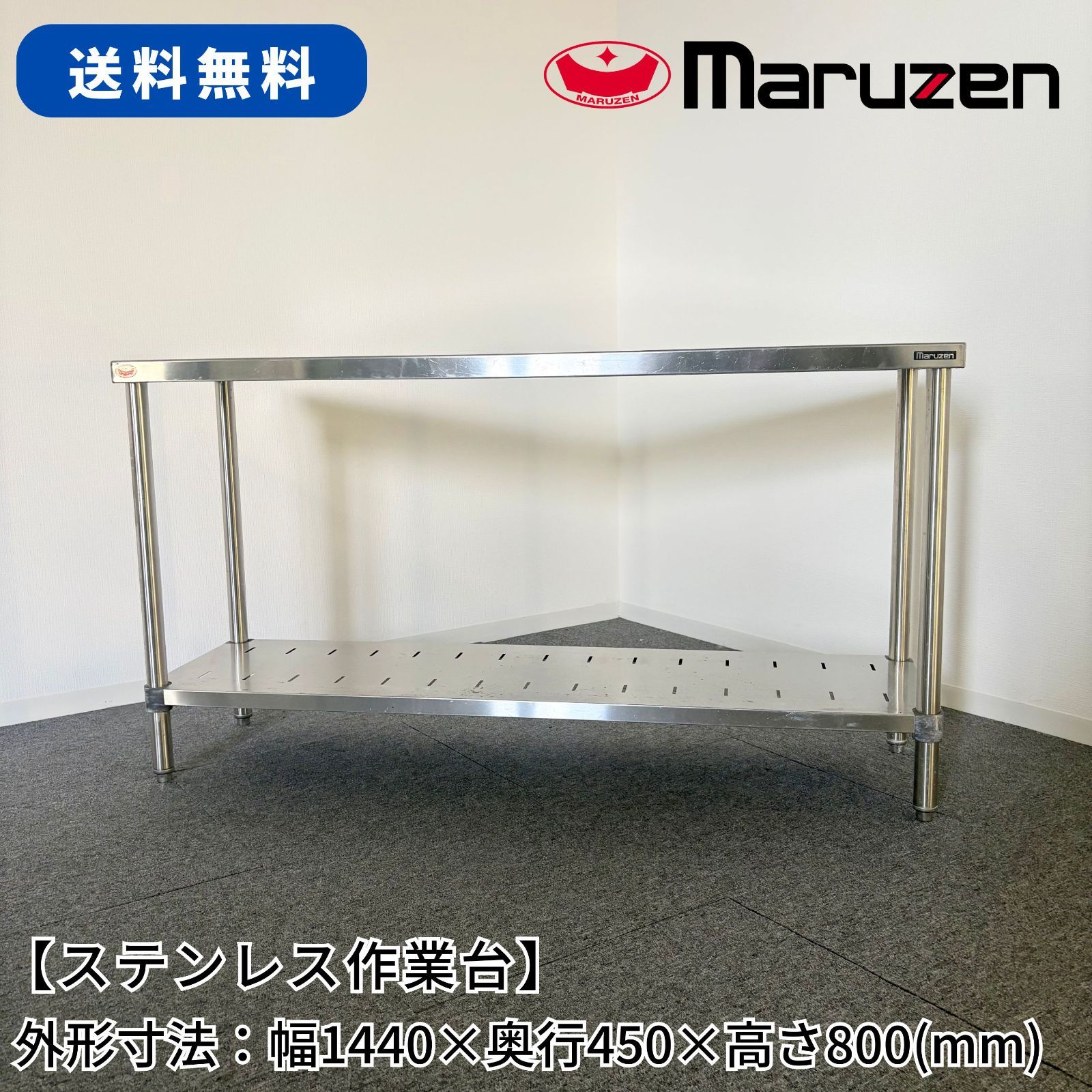 ステンレス作業台/マルゼン/幅1440mm×奥行450mm×高さ800mm/業務用/厨房機器/台/棚/テーブル/1781